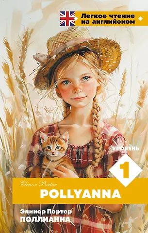 Элинор Портер Поллианна. Уровень 1 = Pollyanna