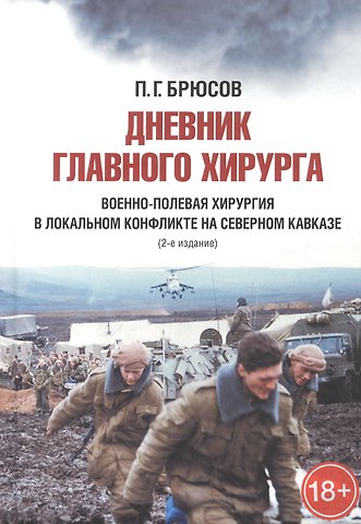П.Г. Брюсов Дневник главного хирурга. Военно-полевая хирургия в локальном военном конфликте на Северном Кавказе