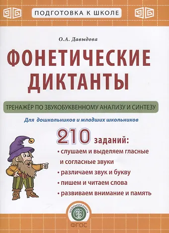 Ольга Александровна Давыдова Фонетические диктанты. Тренажер по звукобуквенному анализу и синтезу. Для дошкольников и младших школьников