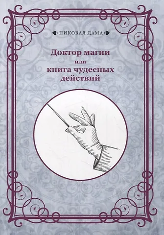 Доктор магии или книга чудесных действий (репринтное изд.)