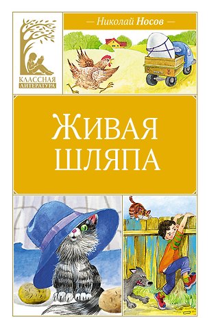 Николай Николаевич Носов Живая шляпа