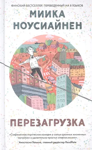 М. Ноусиайнен Перезагрузка