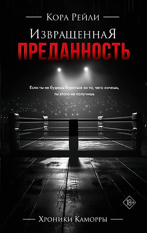 Кора Рейли Извращенная преданность