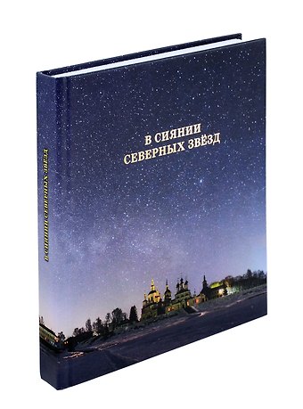 Александр Александрович Цыганов В сиянии северных звёзд