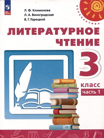 Людмила Федоровна Климанова, Людмила Андреевна Виноградская, Марина Викторовна Бойкина Литературное чтение. 3 класс. Учебник в 2 частях. Часть 1