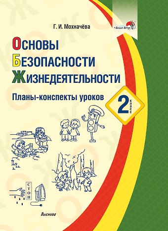 Галина Ивановна Мохначёва Основы безопасности жизнедеятельности. 2 класс. Планы-конспекты уроков