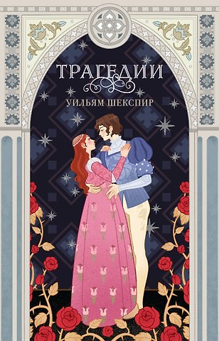 Уильям Шекспир Трагедии
