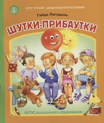 Гайда Рейнгольдовна Лагздынь Шутки-прибаутки