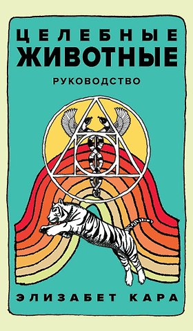 Элизабет Кара Целебные животные. Колода-оракул из 44 карт и руководства для самовыражения и самореализации