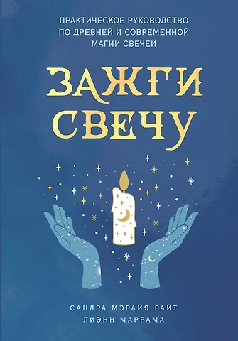 Сандра Мэрайя Райт, Лиэнн Маррама Зажги свечу. Практическое руководство по древней и современной магии свечей