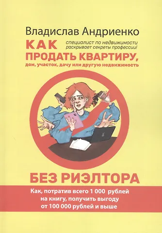 Владислав Андриенко Как продать квартиру, дом, участок, дачу или другую недвижимость без риэлтора