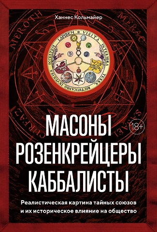 Ханнес Кольмайер Масоны, розенкрейцеры, каббалисты. Реалистическая картина тайных союзов и их историческое влияние на общество