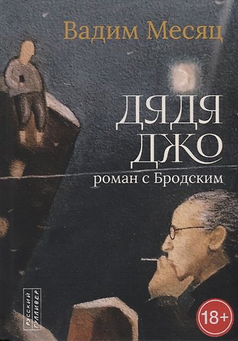 Вадим Геннадиевич Месяц Дядя Джо. Роман с Бродским