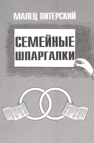 Малец Питерский Семейные шпаргалки