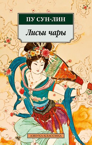 Сунлин Пу Лисьи чары