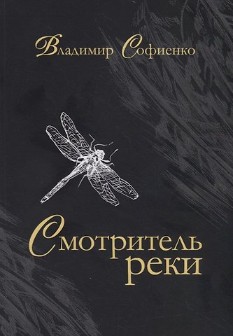 Смотритель реки: повести, рассказы