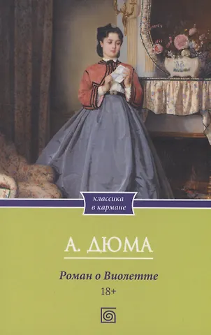 Александр Дюма (отец) Роман о Виолетте