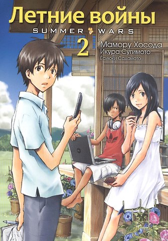 Мамору Хосода Летние войны. Том 2 (Summer Wars). Манга