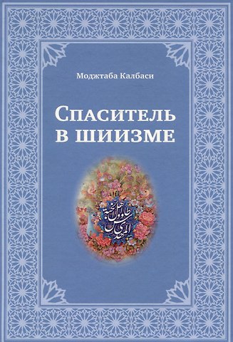 Моджтаба Калбаси Спаситель в шиизме