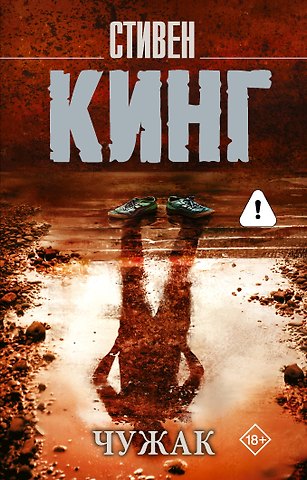 Стивен Кинг Чужак