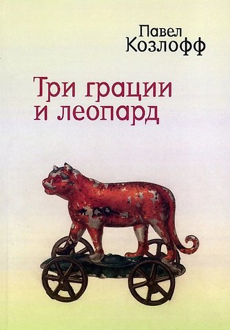 Павел Козлофф Три грации и леопард. Роман. Избранные стихотворения