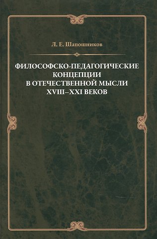 Лев Евгеньевич Шапошников Философско-педагонические концепции в отечественнной мысли XVIII–XXI веков