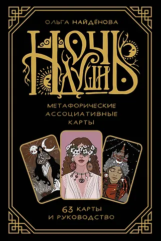 Ольга П. Найденова Ночь души: метафорические ассоциативные карты