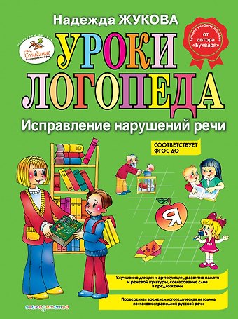 Надежда Сергеевна Жукова Уроки логопеда. Исправление нарушений речи