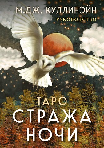 М. Дж. Куллинэйн Таро Стража ночи (78 карт и руководство в коробке)