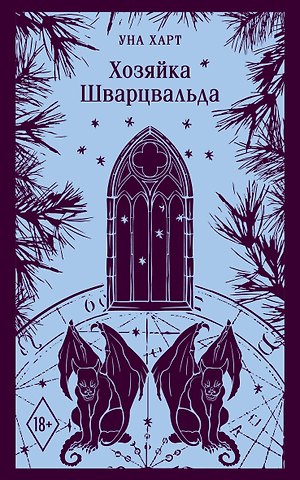Уна Харт Хозяйка Шварцвальда