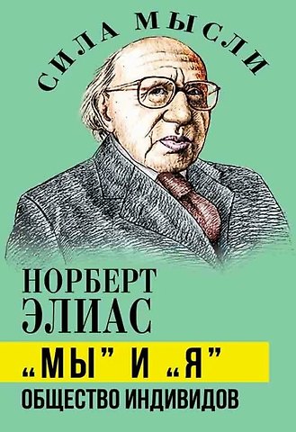 Норберт Элиас «Мы» и «Я». Общество индивидов