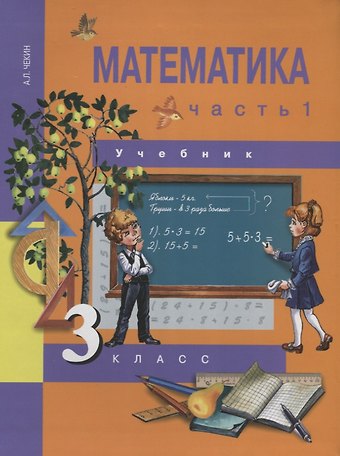 Александр Леонидович Чекин Математика. 3 класс. Учебник. В 2-х частях. Часть 1