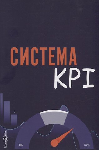 А. И. Коломиец Система KPI: учебник