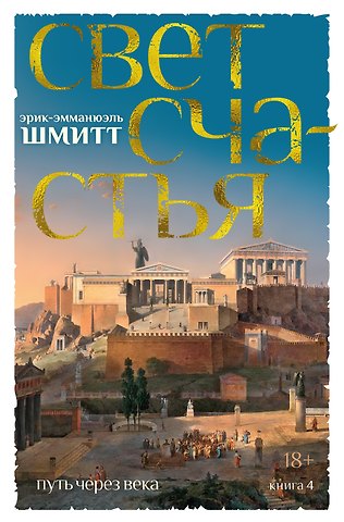 Эрик-Эмманюэль Шмитт Путь через века. Книга 4. Свет счастья