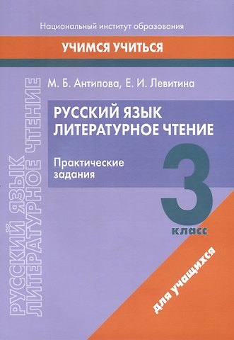 М. Б. Антипова, Елена Ивановна Левитина Русский язык. Литературное чтение. 3 класс. Практические задания