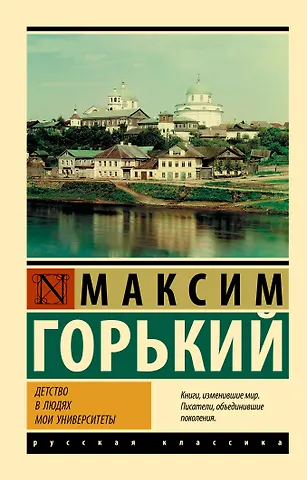 Максим Горький Детство. В людях. Мои университеты