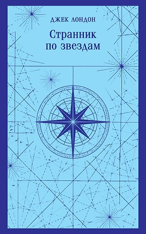 Джек Лондон Странник по звездам