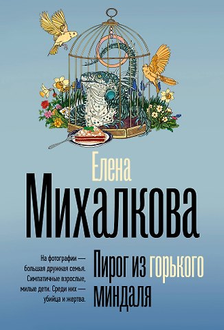 Елена Ивановна Михалкова Пирог из горького миндаля