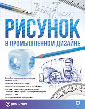 Фернандо Хулиан, Хесус Альбаррасин Рисунок в промышленном дизайне
