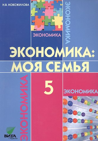 Наталья Васильевна Новожилова Экономика: Моя семья. 5 класс. Учебное пособие