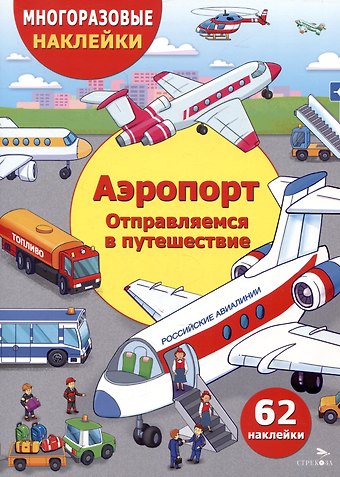 Е.Н. Никитина Многоразовые наклейки. Аэропорт. Отправляемся в путешествие (62 наклейки)