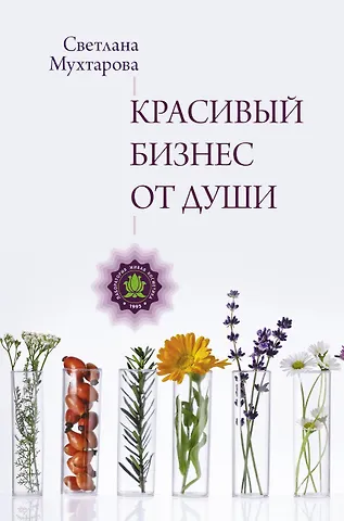 Светлана Эдуардовна Мухтарова Красивый бизнес от души