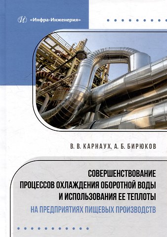 Виктория Викторовна Карнаух, Алексей Борисович Бирюков Совершенствование процессов охлаждения оборотной воды и использования ее теплоты на предприятиях пищевых производств: монография