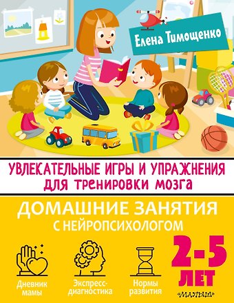 Елена Геннадьевна Тимощенко Увлекательные игры и упражнения для тренировки мозга. 2-5 лет