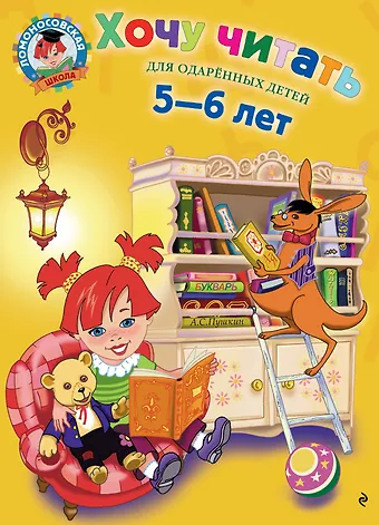 Валентина Александровна Егупова Хочу читать:для одаренных детей 5-6 лет