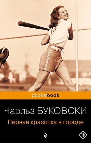 Чарльз Буковски Первая красотка в городе