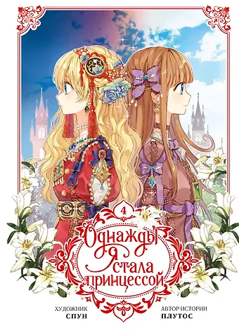 Плутос, Спун Однажды я стала принцессой. Том 4 (Кто сделал меня принцессой / Who Made Me a Princess). Манхва