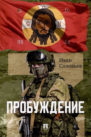 Иван Николаевич Соловьев Пробуждение. Военно-приключенческая повесть