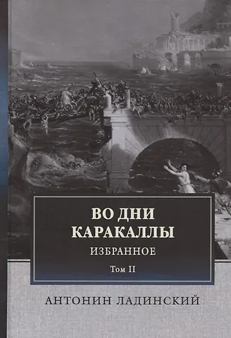 Антонин Петрович Ладинский Во дни Каракаллы. Избранное. Том II
