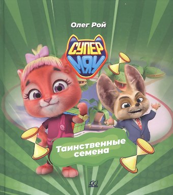 Олег Юрьевич Рой Таинственные семена